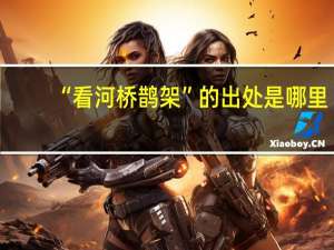 “看河桥鹊架”的出处是哪里