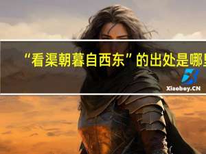 “看渠朝暮自西东”的出处是哪里