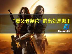 “看父老袅花”的出处是哪里