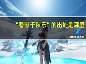 “看献千秋乐”的出处是哪里