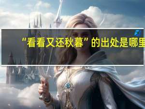“看看又还秋暮”的出处是哪里
