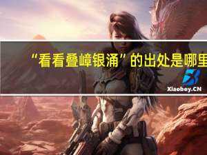 “看看叠嶂银涌”的出处是哪里