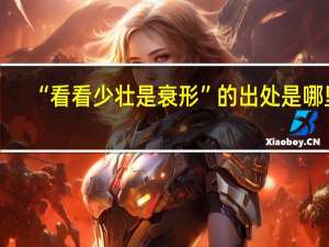 “看看少壮是衰形”的出处是哪里