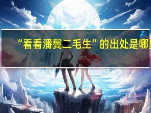 “看看潘鬓二毛生”的出处是哪里