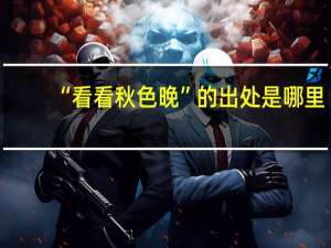 “看看秋色晚”的出处是哪里