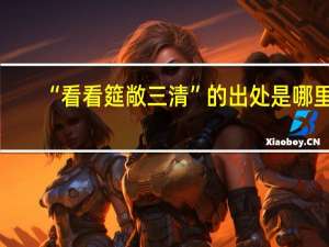 “看看筵敞三清”的出处是哪里