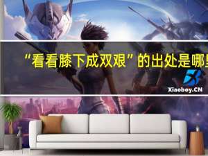 “看看膝下成双艰”的出处是哪里