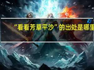 “看看芳草平沙”的出处是哪里