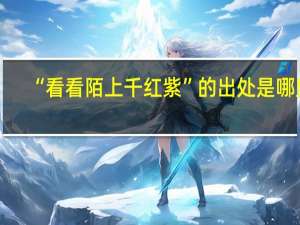 “看看陌上千红紫”的出处是哪里