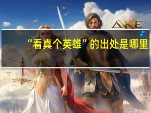 “看真个英雄”的出处是哪里
