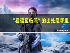 “看福星临照”的出处是哪里