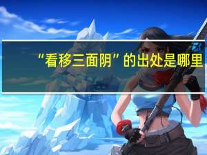 “看移三面阴”的出处是哪里