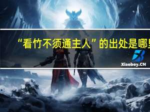 “看竹不须通主人”的出处是哪里