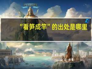 “看笋成竿”的出处是哪里