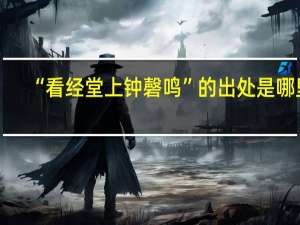“看经堂上钟磬鸣”的出处是哪里