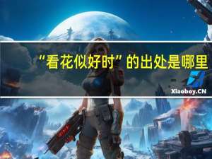 “看花似好时”的出处是哪里