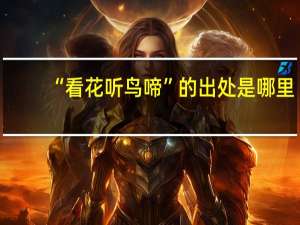 “看花听鸟啼”的出处是哪里