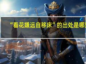 “看花嫌远自移床”的出处是哪里