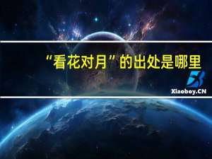 “看花对月”的出处是哪里