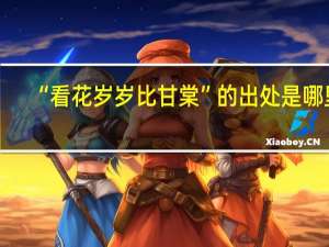 “看花岁岁比甘棠”的出处是哪里