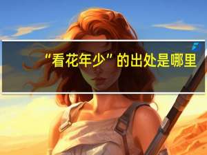 “看花年少”的出处是哪里