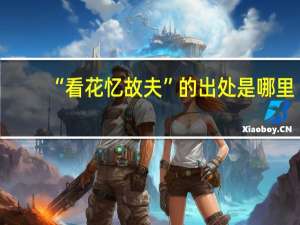 “看花忆故夫”的出处是哪里
