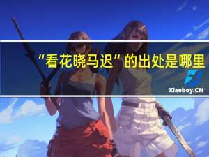 “看花晓马迟”的出处是哪里