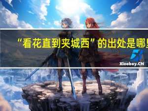 “看花直到夹城西”的出处是哪里