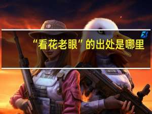 “看花老眼”的出处是哪里