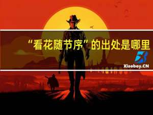 “看花随节序”的出处是哪里