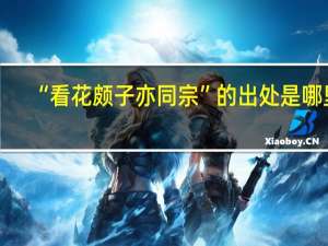 “看花颇子亦同宗”的出处是哪里