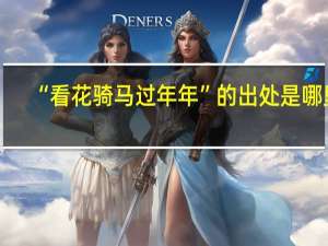 “看花骑马过年年”的出处是哪里