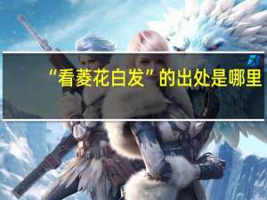 “看菱花白发”的出处是哪里