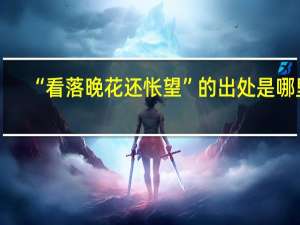 “看落晚花还怅望”的出处是哪里