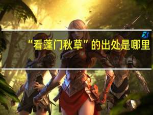 “看蓬门秋草”的出处是哪里