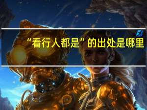 “看行人都是”的出处是哪里