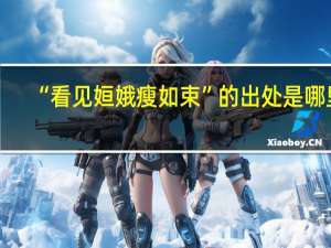 “看见姮娥瘦如束”的出处是哪里