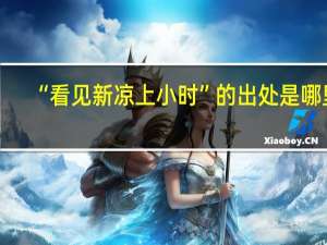 “看见新凉上小时”的出处是哪里