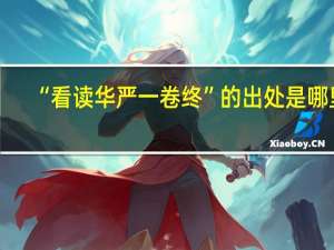 “看读华严一卷终”的出处是哪里