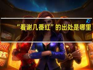 “看谢几番红”的出处是哪里