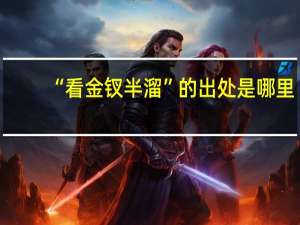 “看金钗半溜”的出处是哪里