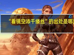 “看镜空添千缕丝”的出处是哪里