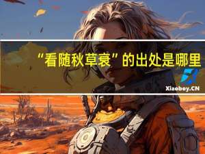 “看随秋草衰”的出处是哪里