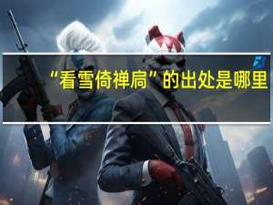 “看雪倚禅扃”的出处是哪里