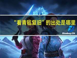 “看青毡复旧”的出处是哪里