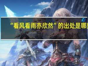“看风看雨亦欣然”的出处是哪里