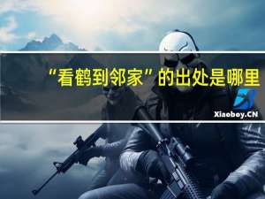 “看鹤到邻家”的出处是哪里