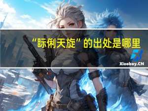 “眎俐天旋”的出处是哪里