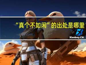 “真个不如闲”的出处是哪里