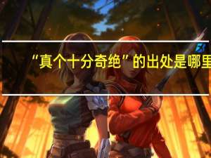 “真个十分奇绝”的出处是哪里